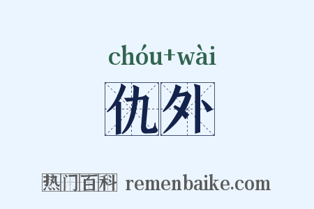 仇外是什么意思的图片